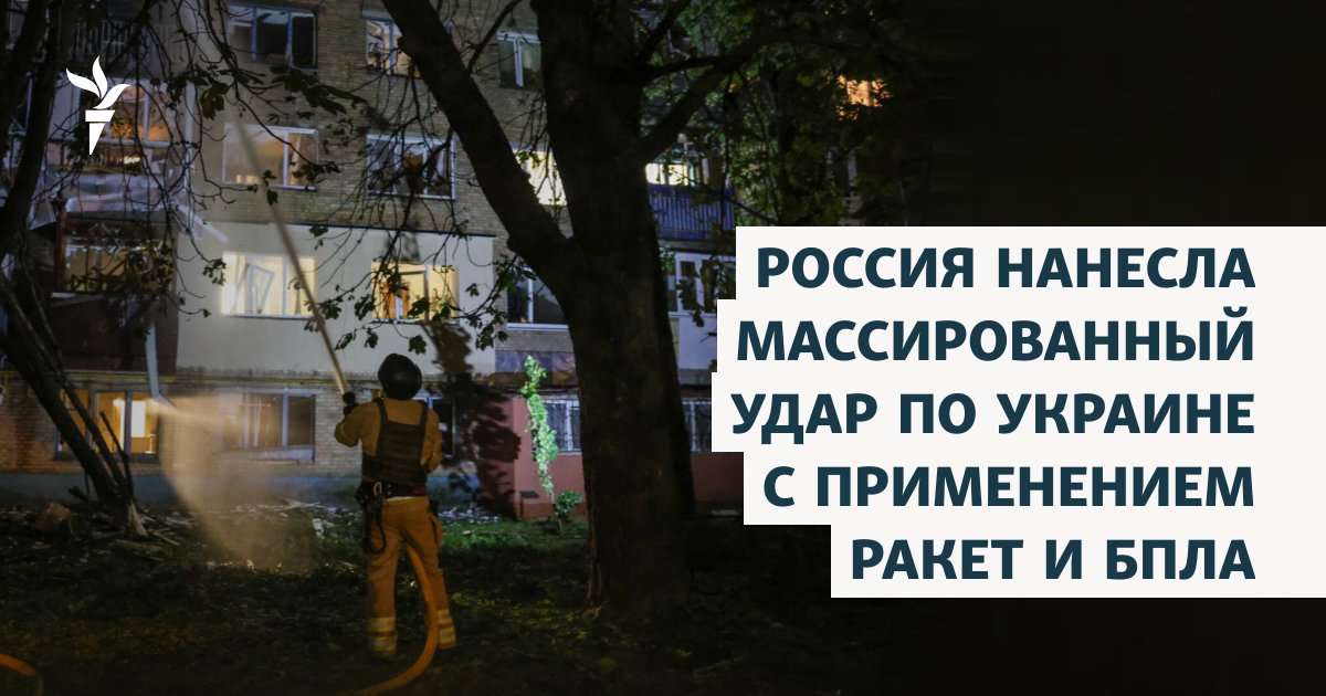 Россия нанесла массированный удар по Украине c применением ракет и БПЛА