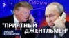 "Приятный джентльмен"