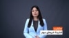 هایلایت: فشردۀ خبرهای افغانستان و جهان با فایزه ابراهیمی 