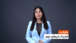 هایلایت: فشردۀ خبرهای افغانستان و جهان با فایزه ابراهیمی 