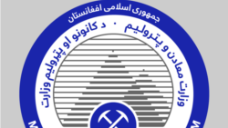 د افغانستان د کانونو او پټرولیم وزارت