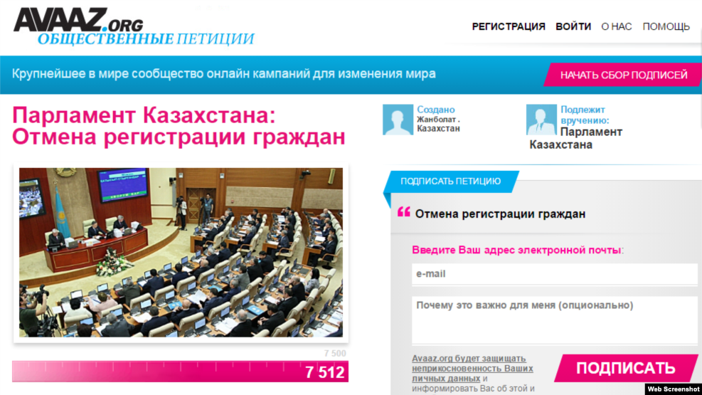 На фрагменте снимка с экрана — петиция с призывом к властям Казахстана отменить норму об обязательной временной регистрации граждан.