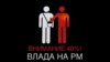 Арогантната власт ги тера луѓето на улица