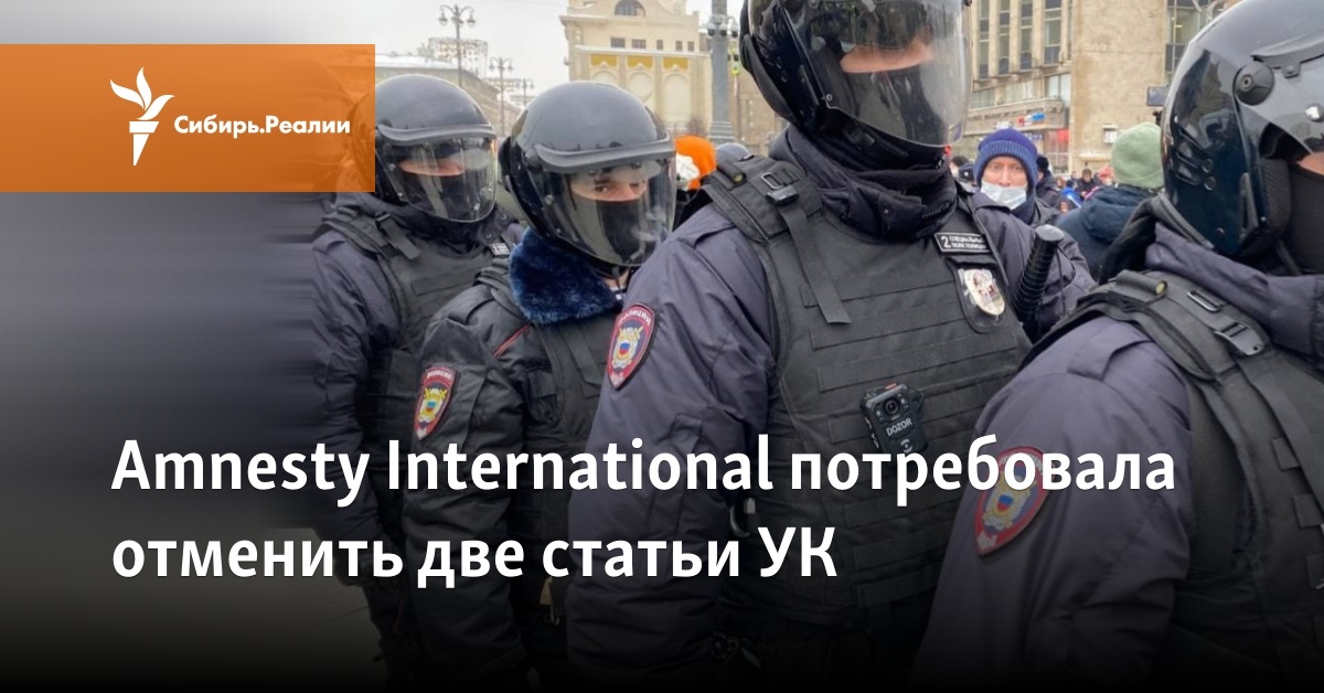 Amnesty International потребовала отменить две статьи УК