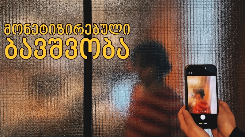 ქართველი ბავშვი-ინფლუენსერები - ამბები მილიონიანი ვიდეოების უკან