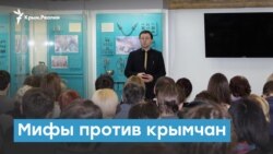 Мифы против крымчан | Крымский вечер