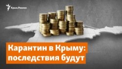 Последствия будут. Полтора месяца крымского карантина | Дневное ток-шоу