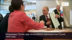 Владимир Путин дар интихоботи президентии Русия овоз дод.