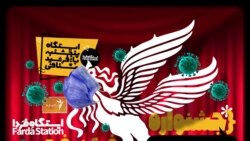 ایستگاه فردا: یک جشنواره ویروسی (۱)