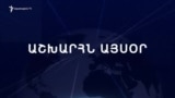 Աշխարհն այսօր 12.02.2025