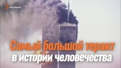 9/11: мир спустя 15 лет после трагедии (видео)