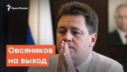 Овсянников на выход | Радио Крым.Реалии