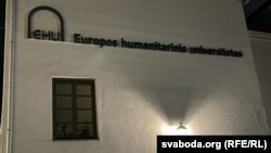 Європейський гуманітарний університет, Вільнюс, Литва, архівне фото