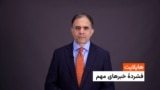 هایلایت: فشردۀ تازه‌ترین خبرهای افغانستان و جهان 