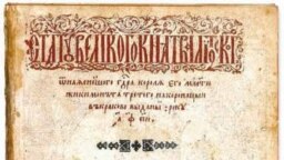 Тытульны аркуш друкаванага выданьня Статуту ВКЛ 1588 году.