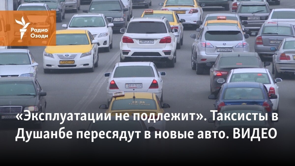 Эксплуатации не подлежит». Таксисты в Душанбе пересядут в новые авто. ВИДЕО