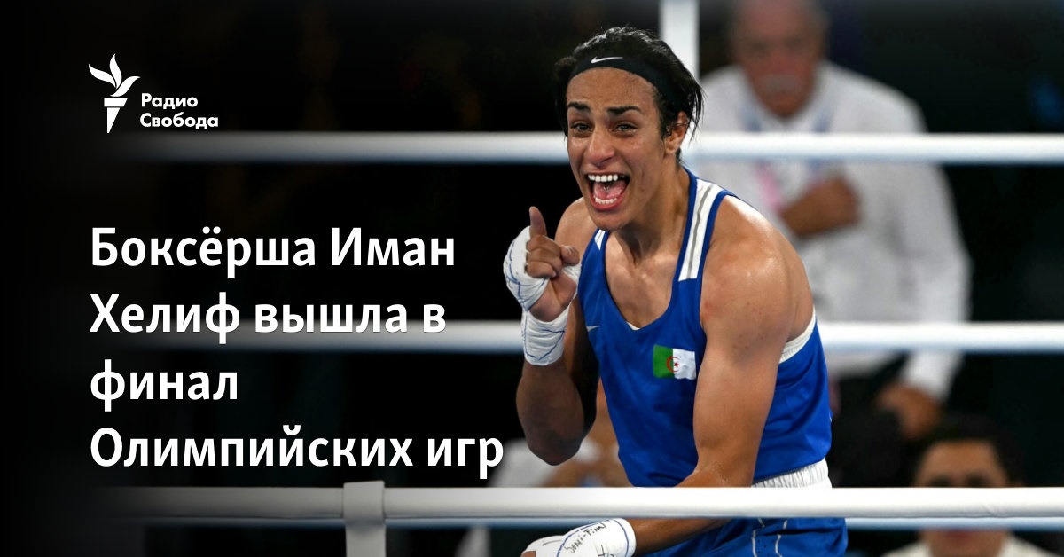 Боксёрша Иман Хелиф вышла в финал Олимпийских игр