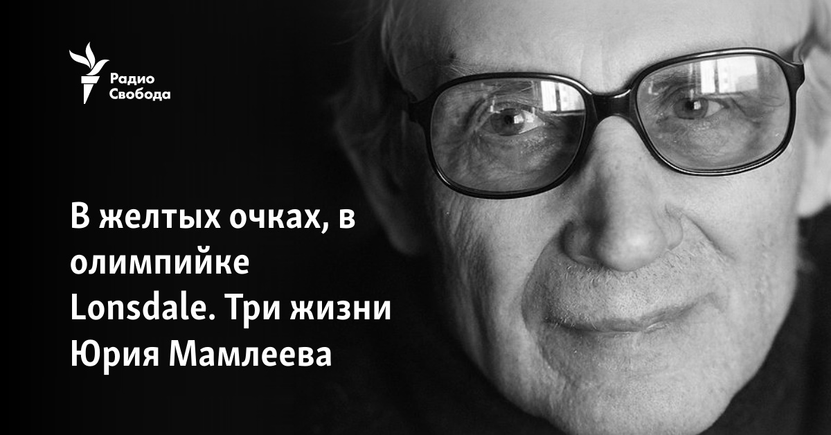 В Желтых Очках, В Олимпийке Lonsdale. Три Жизни Юрия Мамлеева