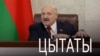 «Аблянелі» і яшчэ 30 цытатаў Лукашэнкі з пасланьня народу