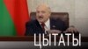 «Аблянелі» і яшчэ 30 цытатаў Лукашэнкі з пасланьня народу