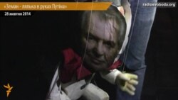 «Земан – маріонетка в руках Путіна» - флеш-моб у Празі