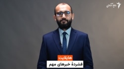 هایلایت - فشردۀ خبرهای مهم