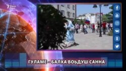 Гуламе – балха воьдуш санна