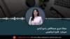 مجله خبری صبح جمعه ۲۵ میزان با فایزه ابراهیمی