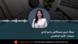 مجله خبری صبح جمعه ۲۵ میزان با فایزه ابراهیمی