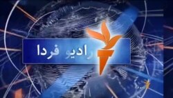 اخبار رادیو فردا، ساعت ۸:۰۰