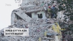 Киевдеги аза күтүү: 30дай киши набыт болду