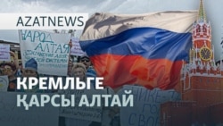Ресейдегі наразылық, тиімсіз одақ, түрмедегі журналист - AzatNEWS l 26.06.2025