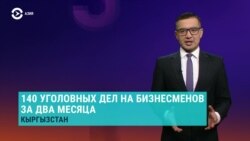 Азия: уголовные дела на бизнесменов в Кыргызстане