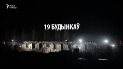 Як зьнесьці 19 шматпавярховікаў за 10 сэкундаў