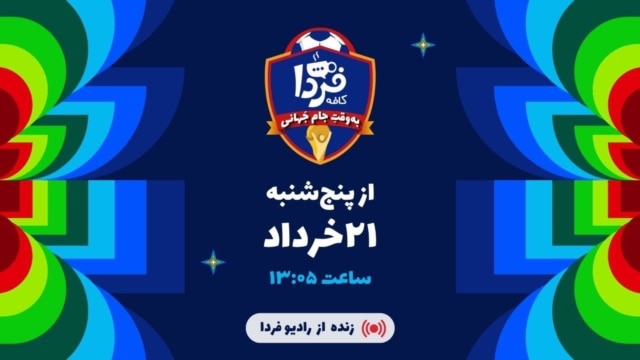 کافه فردا به وقت جام جهانی episode artwork