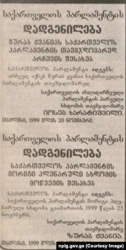 საქართველოს პარლამენტის დადგენილებები, 1999 წ.