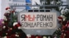 Мэмарыял на месцы гібелі Рамана Бандарэнкі