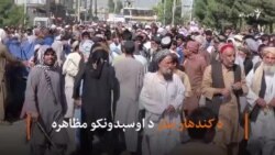 د کندهار په زرګونو اوسېدونکو ته د اجباري کډې کېدو خبرداری ورکړل شوی