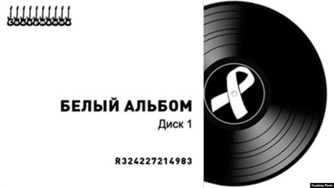 «Ақ альбом» («Белый альбом») жинағының мұқабасы.