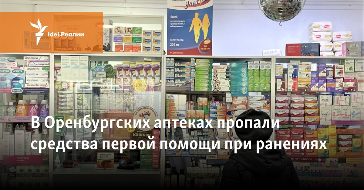 В Оренбургских аптеках пропали средства первой помощи при ранениях