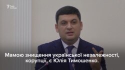 Претензії Тимошенко та відповіді Гройсмана (відео)