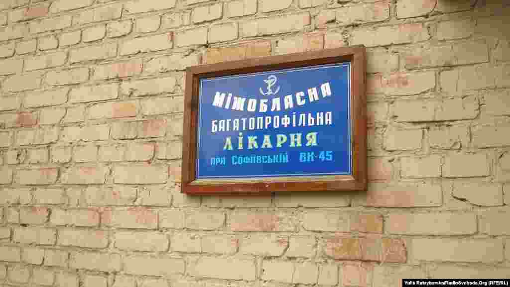 Багатопрофільна лікарня колонії, де лікують в’язнів-інвалідів