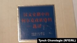 Кыргызча жана ханзуча текст камтылган китептин ханзуча мукабасы. 2014.