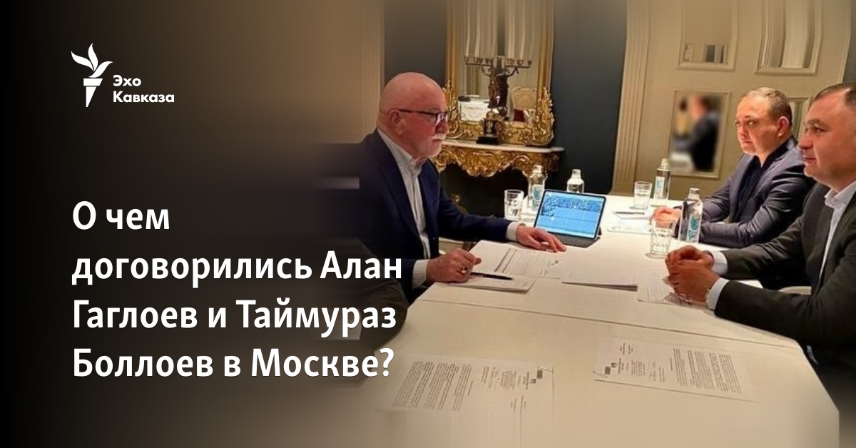 О чем договорились Алан Гаглоев и Таймураз Боллоев в Москве?