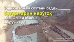 Чархаи аввали Роғун 2018 ба кор медарояд, вале ҳоло...