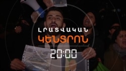 ԻՐԱՆՑԻՆԵՐԸ ԵՐԵՎԱՆՈՒՄ ՑՈՒՅՑ ԵՆ ԱՐԵԼ ԴԵՍՊԱՆԱՏԱՆ ԱՌՋԵՎ, ԻՐԱՆՈՒՄ ԶՈՀԵՐԻ ԹԻՎՆ ԱՃՈՒՄ Է _ ԼՐԱՏՎԱԿԱՆ ԿԵՆՏՐՈՆ