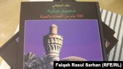 غلاف كتاب الدكتور خالد السلطاني محمد مكية 100 عام من العمارة والحياة