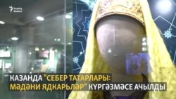 Казанда "Себер татарлары: мәдәни ядкарьләр" күргәзмәсе ачылды