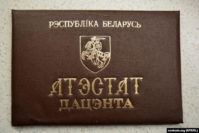 Аттестат доцента (до референдума мая 1995 года)