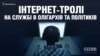 Інтернет-тролі на службі в олігархів та політиків